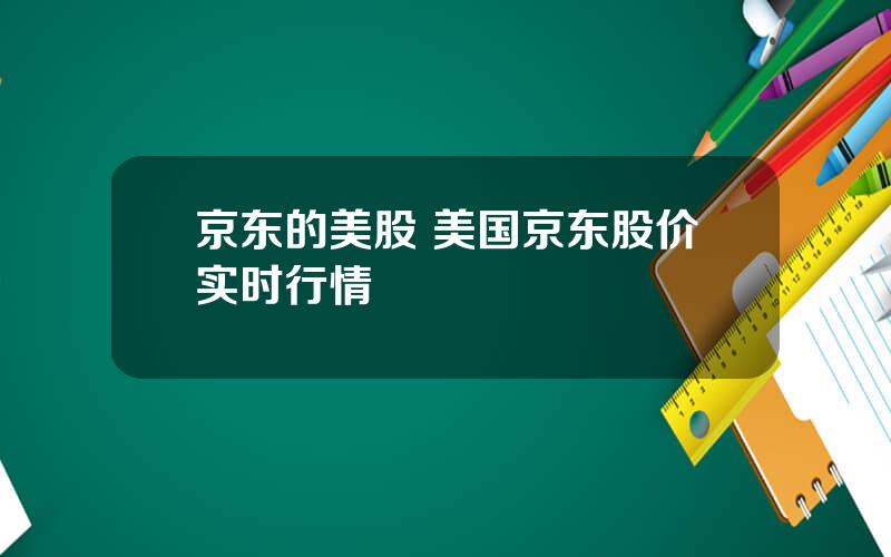 京东的美股 美国京东股价实时行情